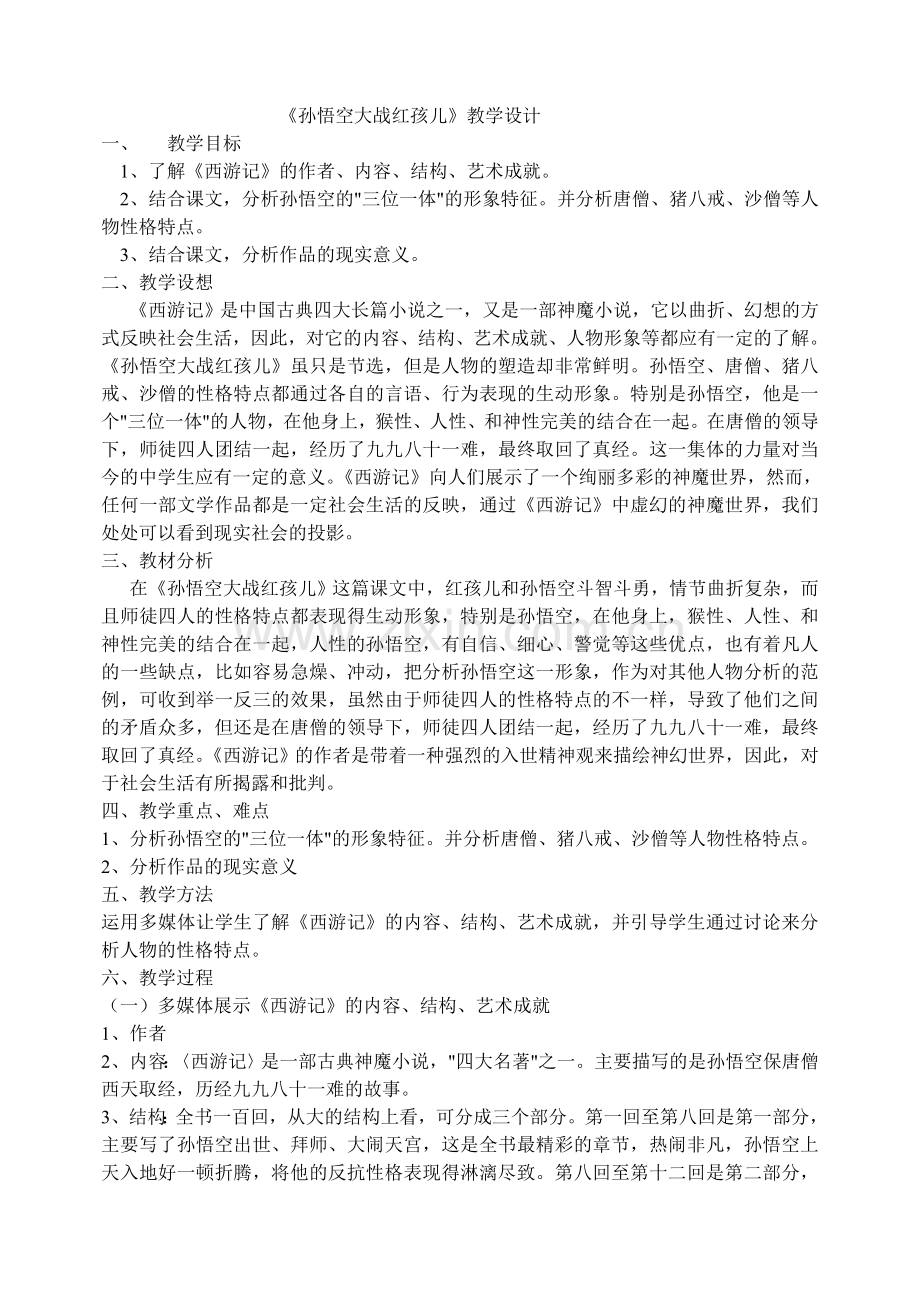 《孙悟空大战红孩儿》教学设计.doc_第1页