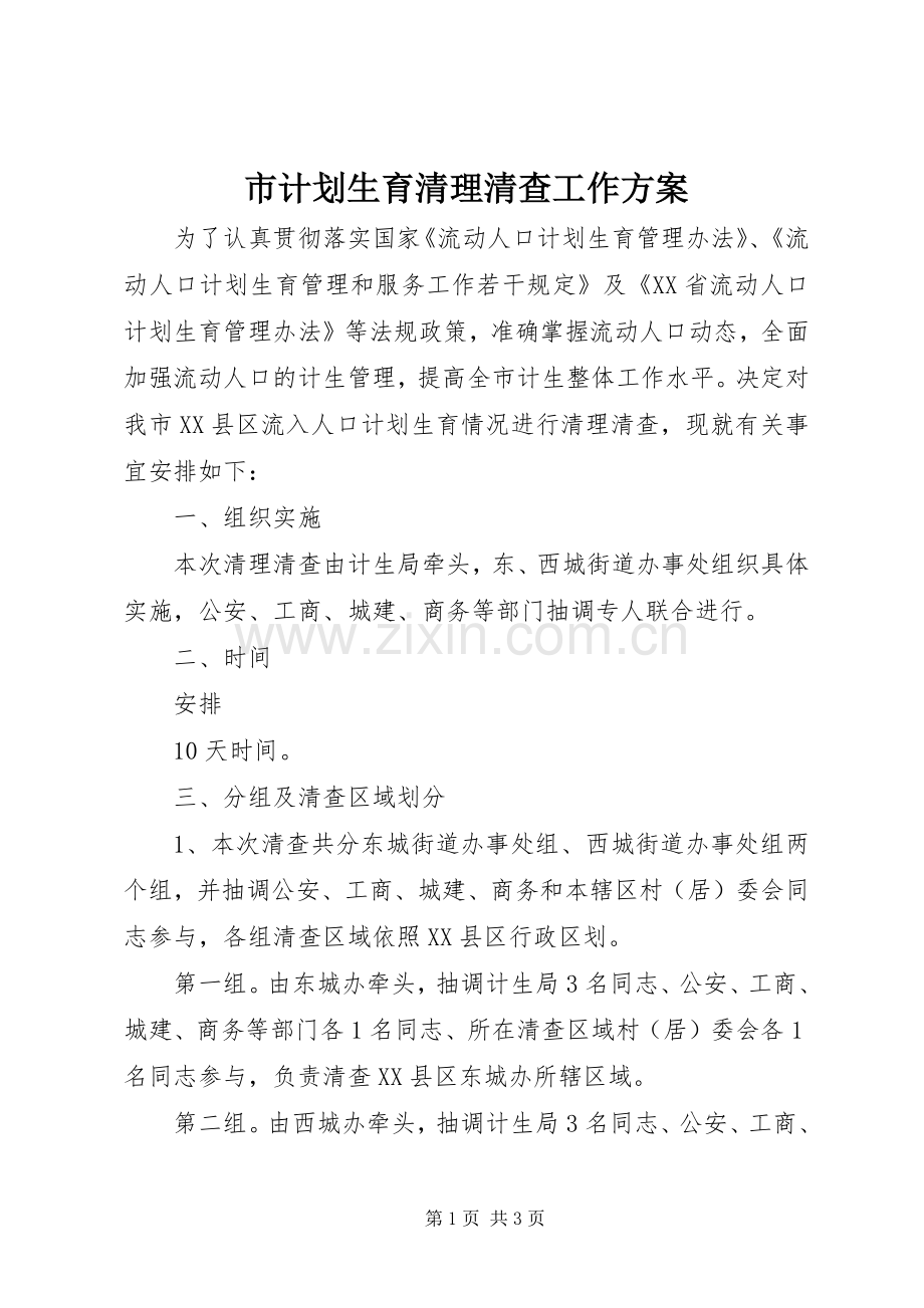 市计划生育清理清查工作方案.docx_第1页