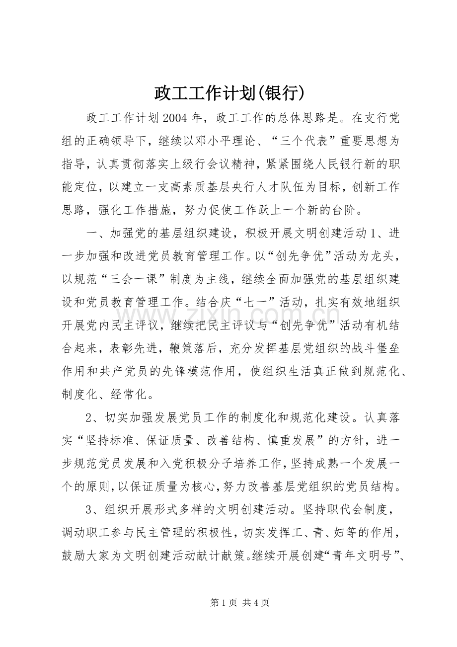 政工工作计划(银行) .docx_第1页