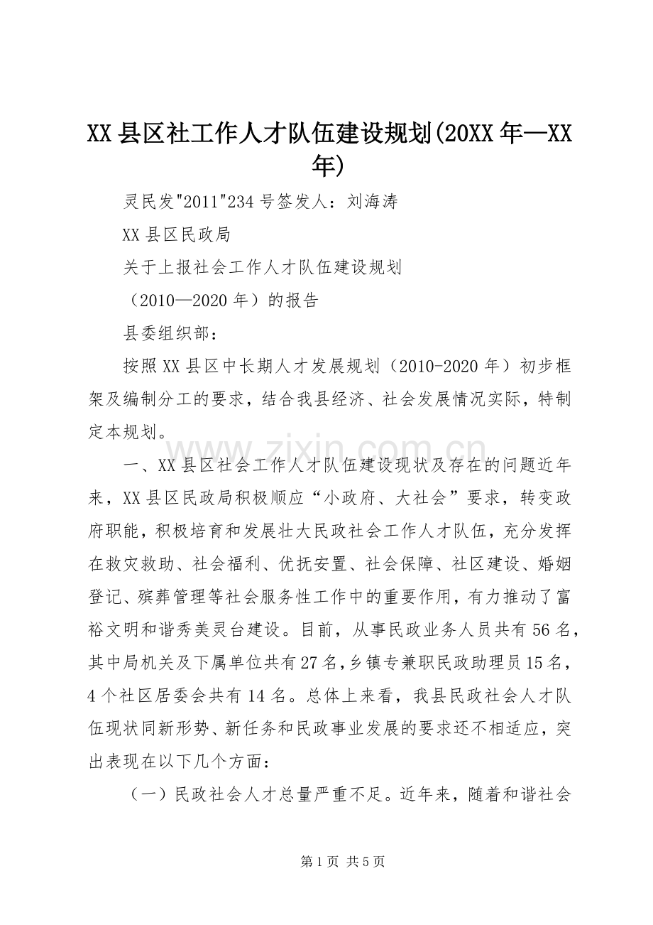 XX县区社工作人才队伍建设规划(20XX年—XX年).docx_第1页