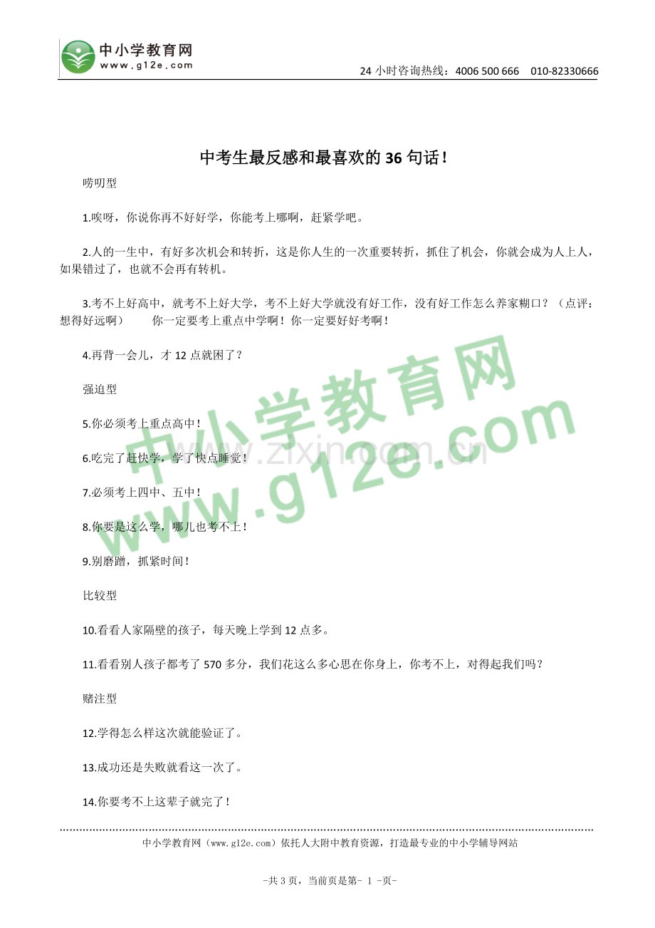中考生最反感和最喜欢的36句话！.doc_第1页