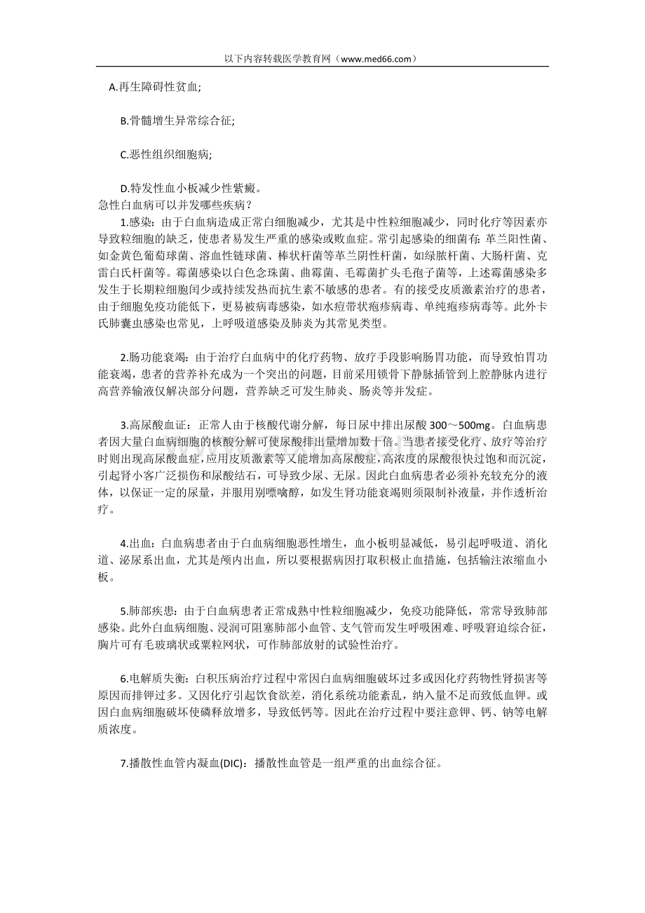 临床资格考试重点急性白血病的鉴别诊断及并发症.doc_第1页