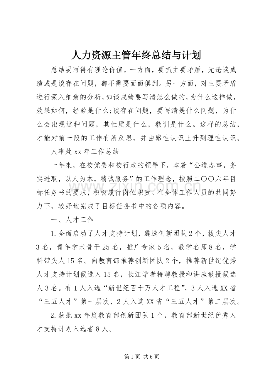 人力资源主管年终总结与计划 .docx_第1页