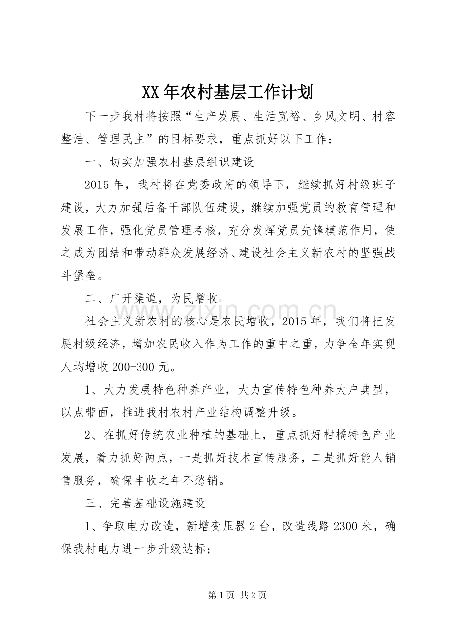 XX年农村基层工作计划 .docx_第1页
