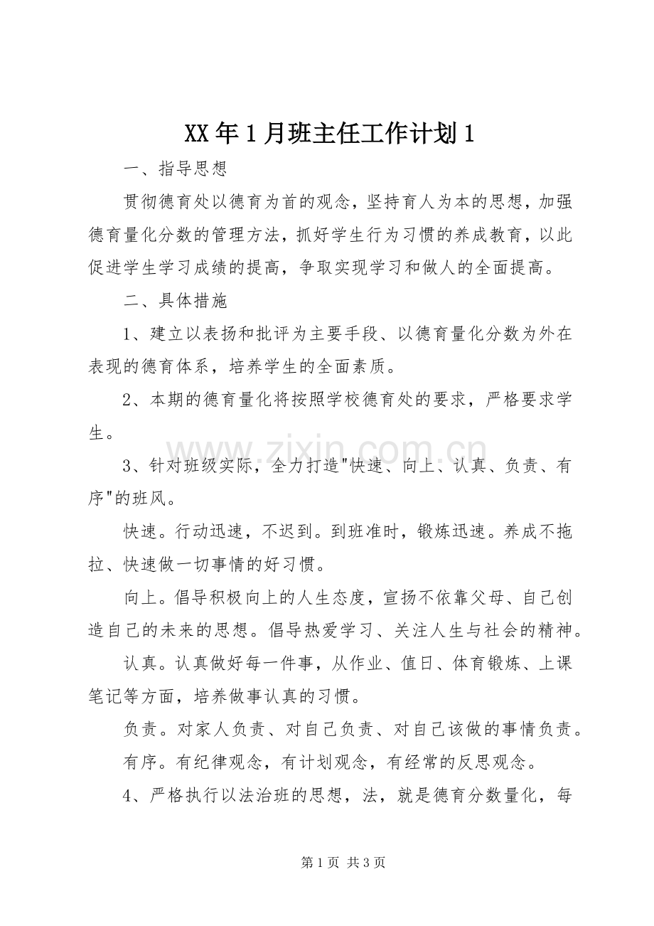 XX年1月班主任工作计划1.docx_第1页