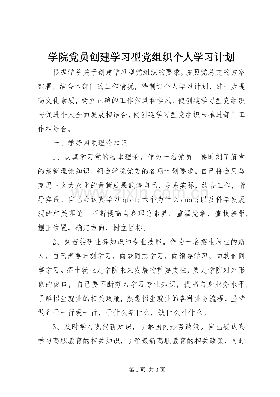 学院党员创建学习型党组织个人学习计划.docx_第1页