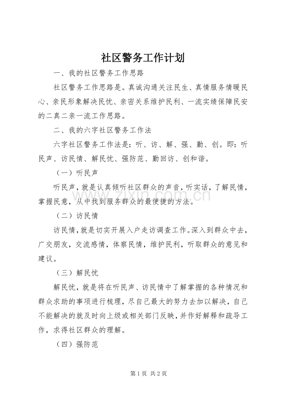社区警务工作计划 .docx_第1页