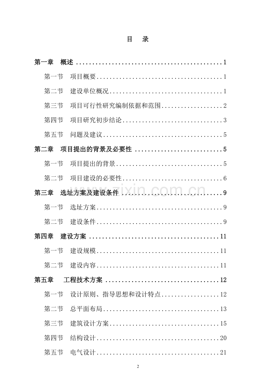徐州音乐厅项目建设可行性研究报告.doc_第2页