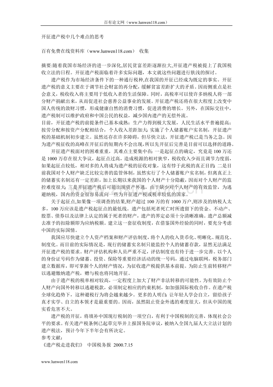 开征遗产税中几个难点的思考.doc_第1页