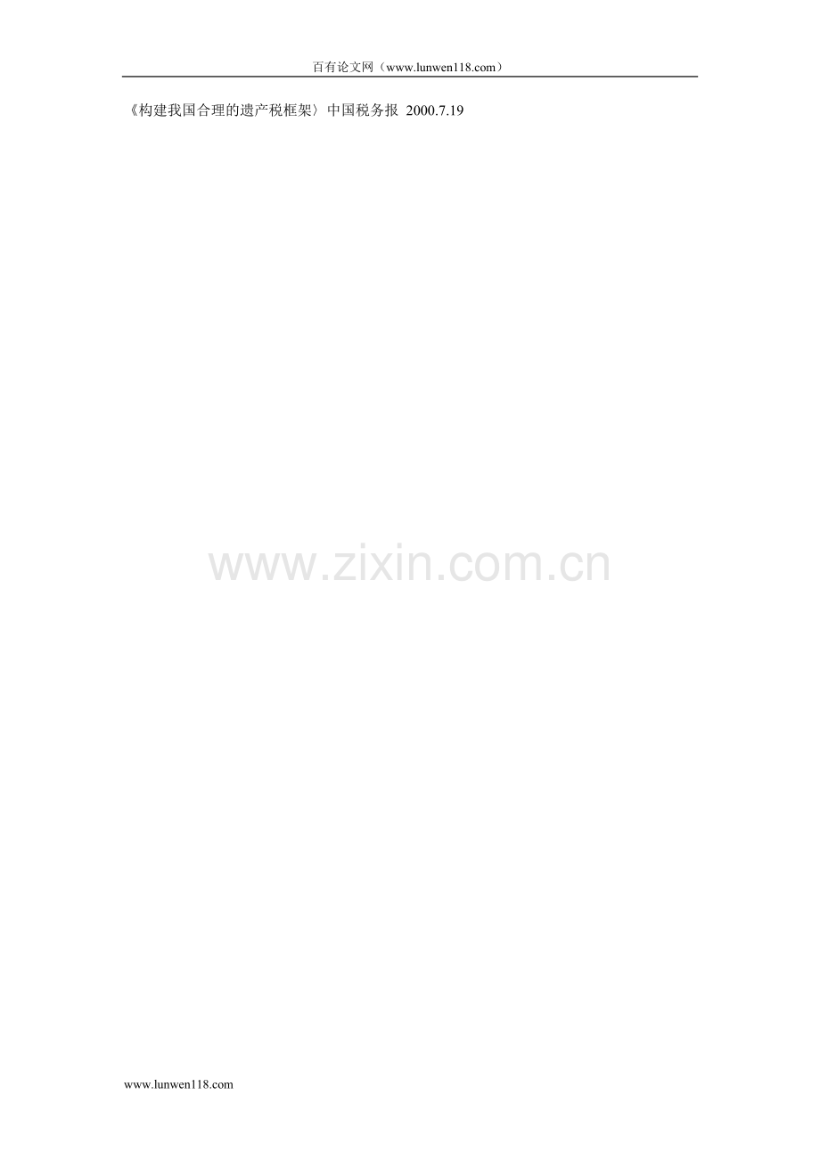 开征遗产税中几个难点的思考.doc_第2页