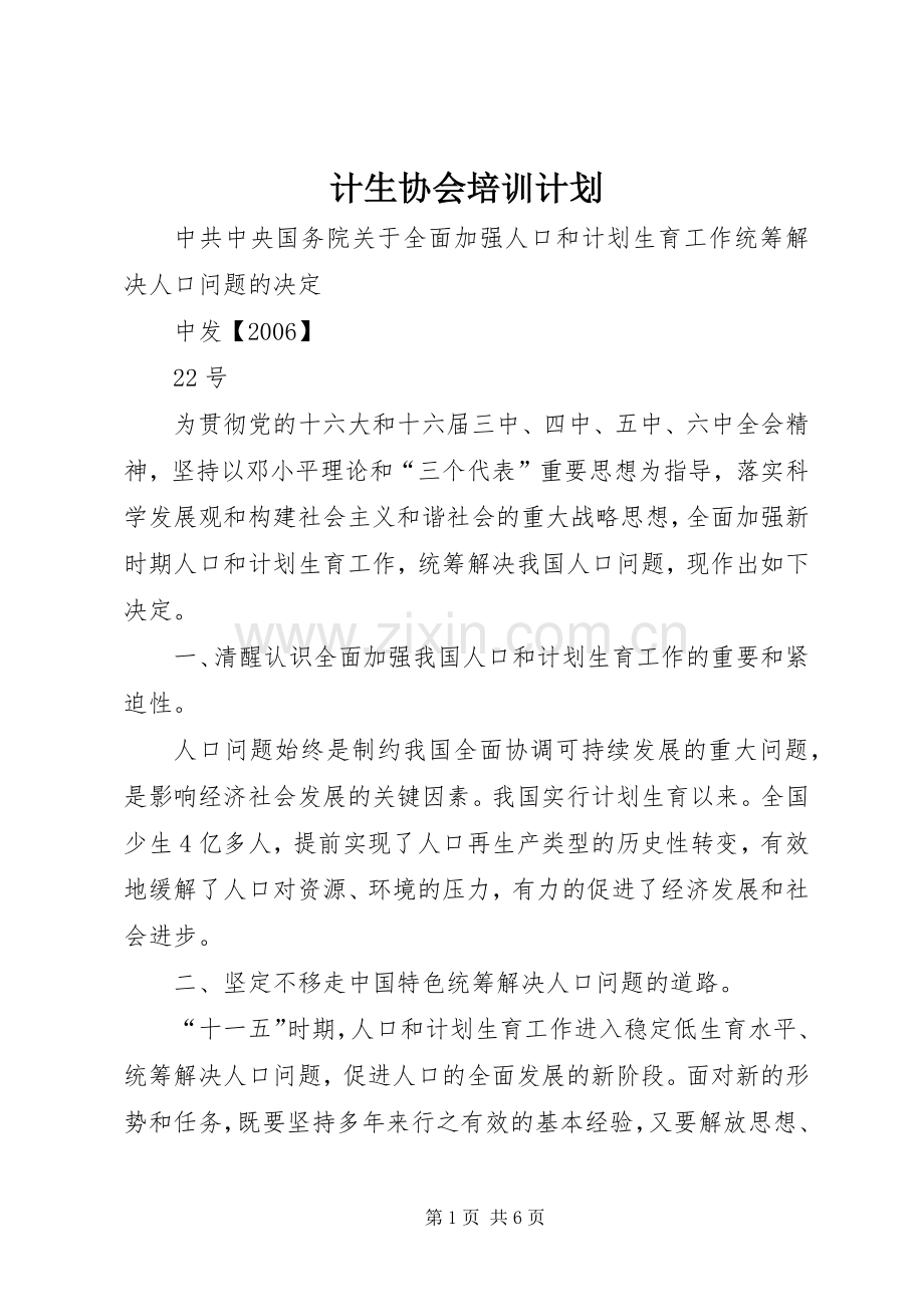 计生协会培训计划 .docx_第1页