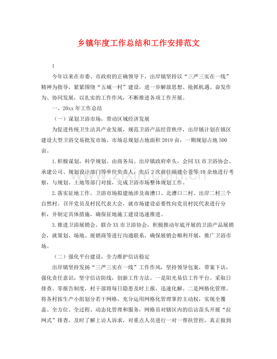 乡镇年度工作总结和工作安排范文 .docx_第1页