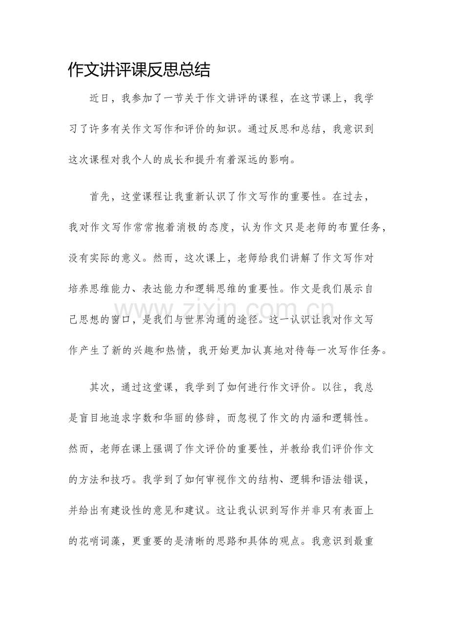 作文讲评课反思总结.docx_第1页