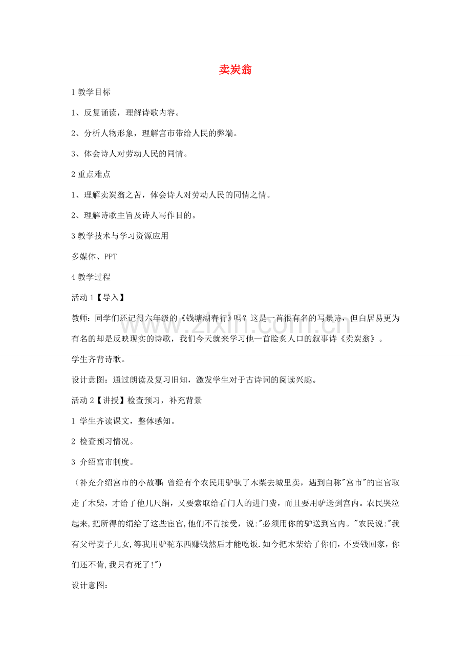 七年级语文上册 第三单元 唐诗精华（下）第11课 白居易诗二首《卖炭翁》教案1 沪教版五四制-沪教版初中七年级上册语文教案.doc_第1页