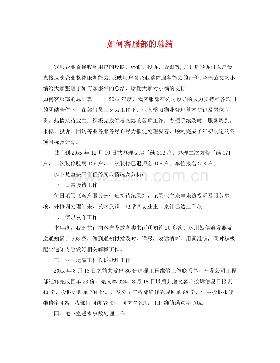 如何客服部的总结 .docx_第1页