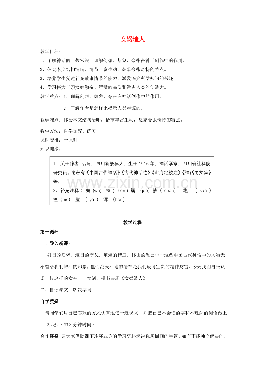 七年级语文上册 第六单元 第28课《女娲造人》教案 （新版）新人教版-（新版）新人教版初中七年级上册语文教案.doc_第1页