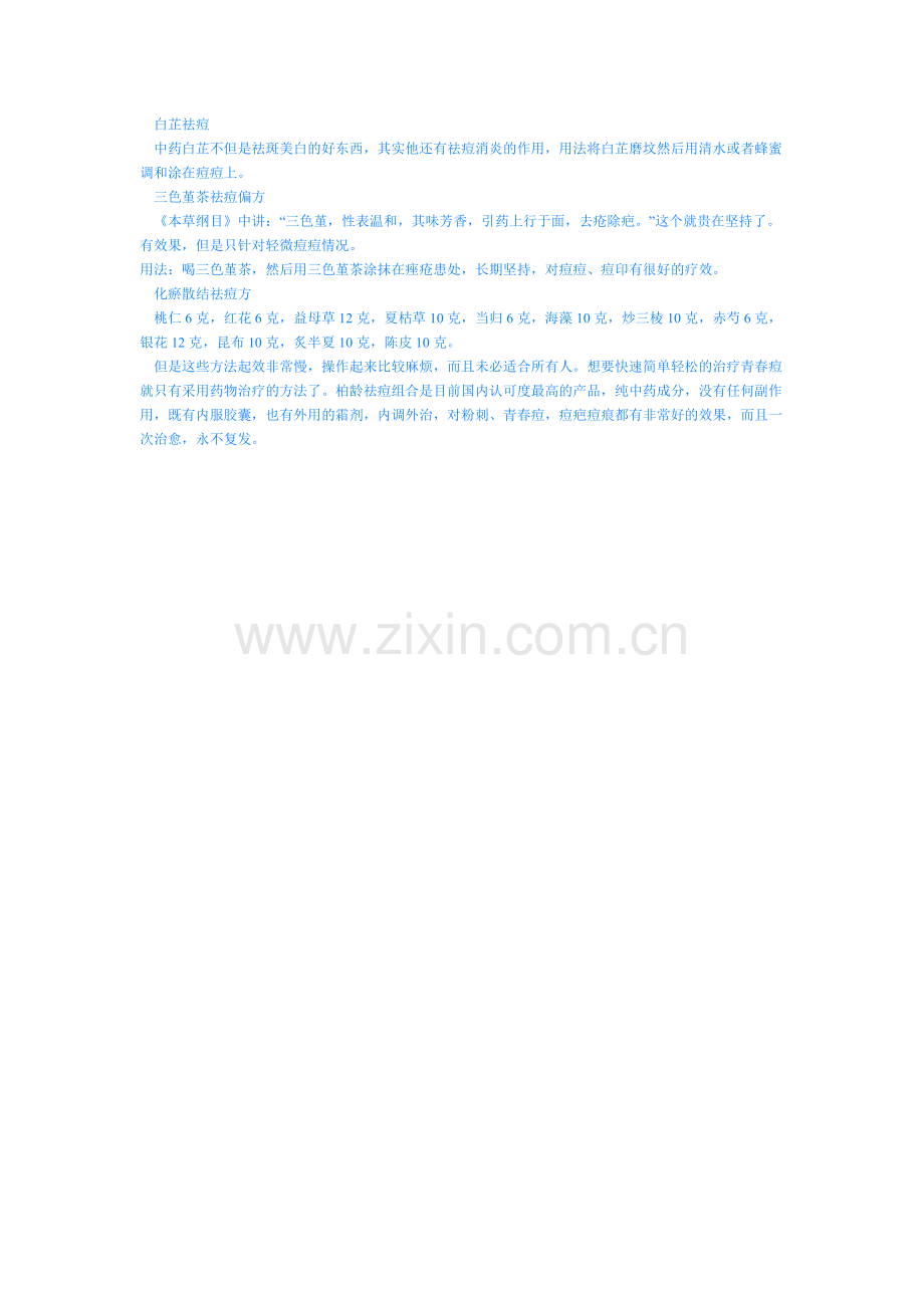 中药祛痘三种配方.doc_第1页