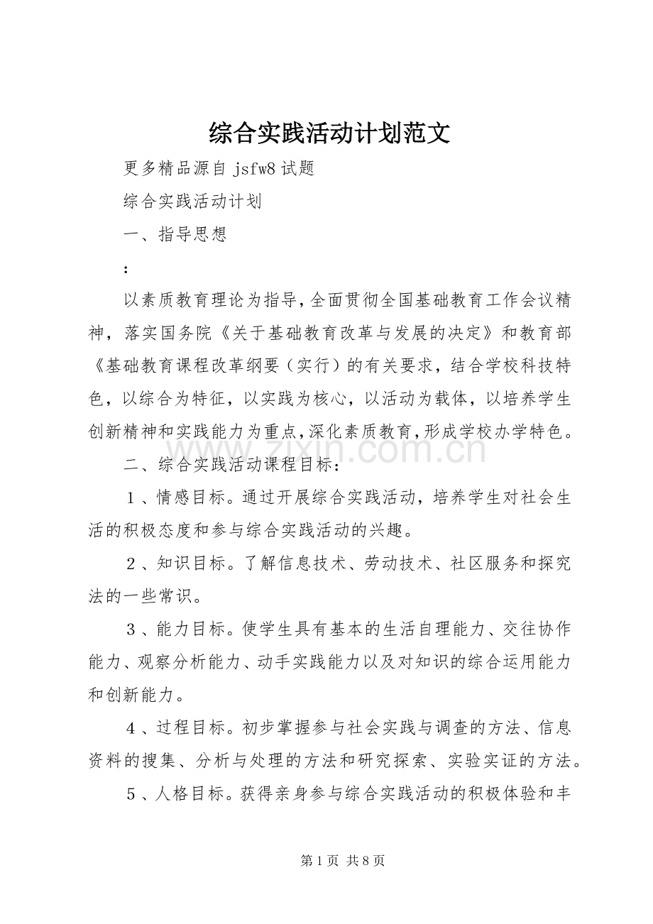 综合实践活动计划范文 .docx_第1页