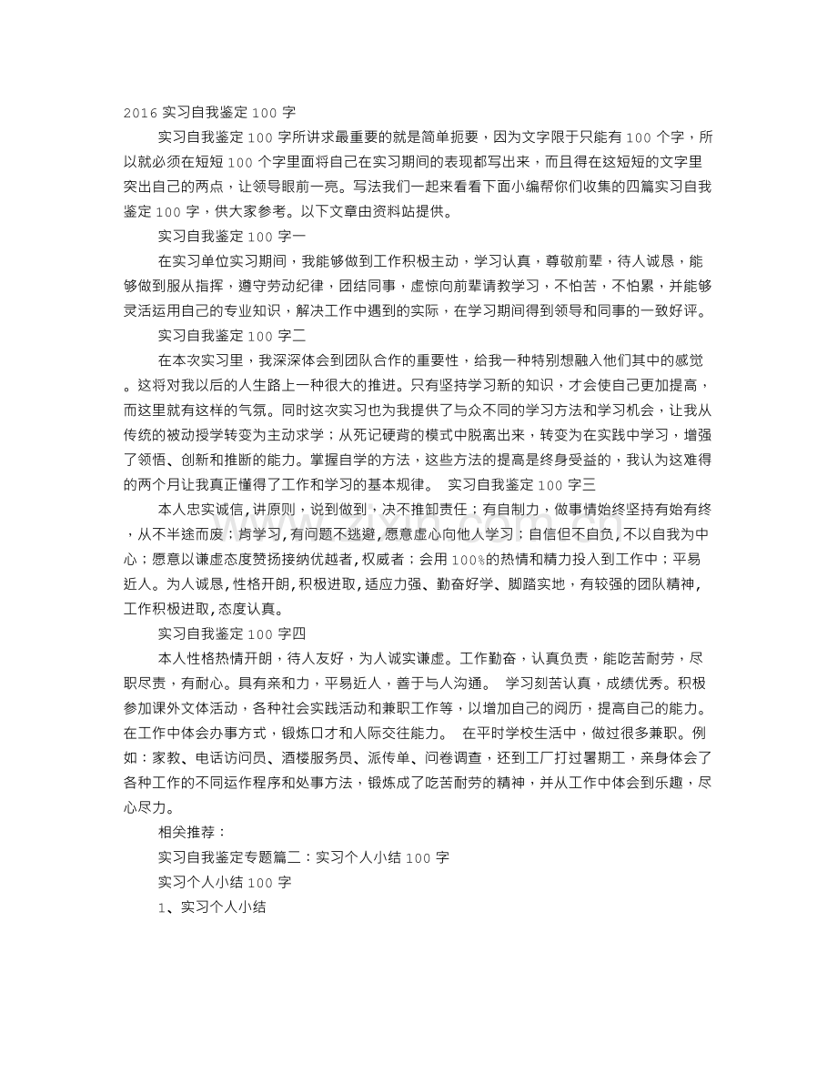 实习自我鉴定100字.doc_第1页