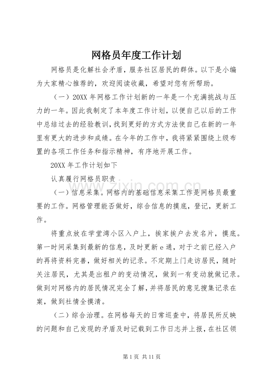 网格员年度工作计划 .docx_第1页