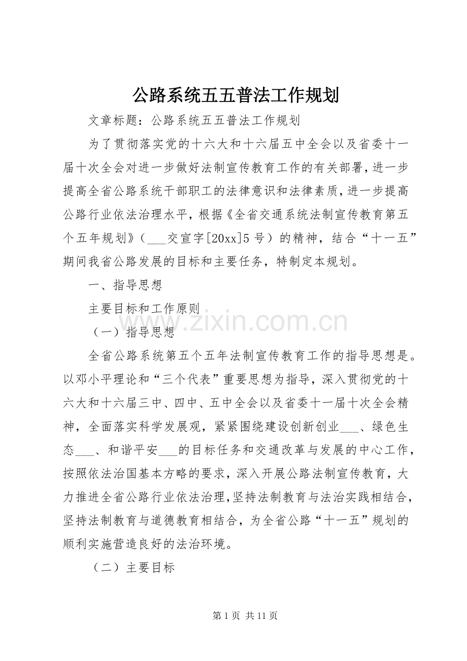 公路系统五五普法工作规划 .docx_第1页