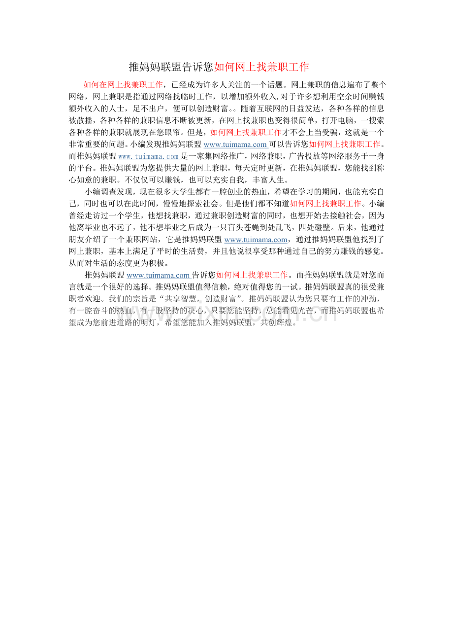 推妈妈联盟兼职工作.doc_第1页