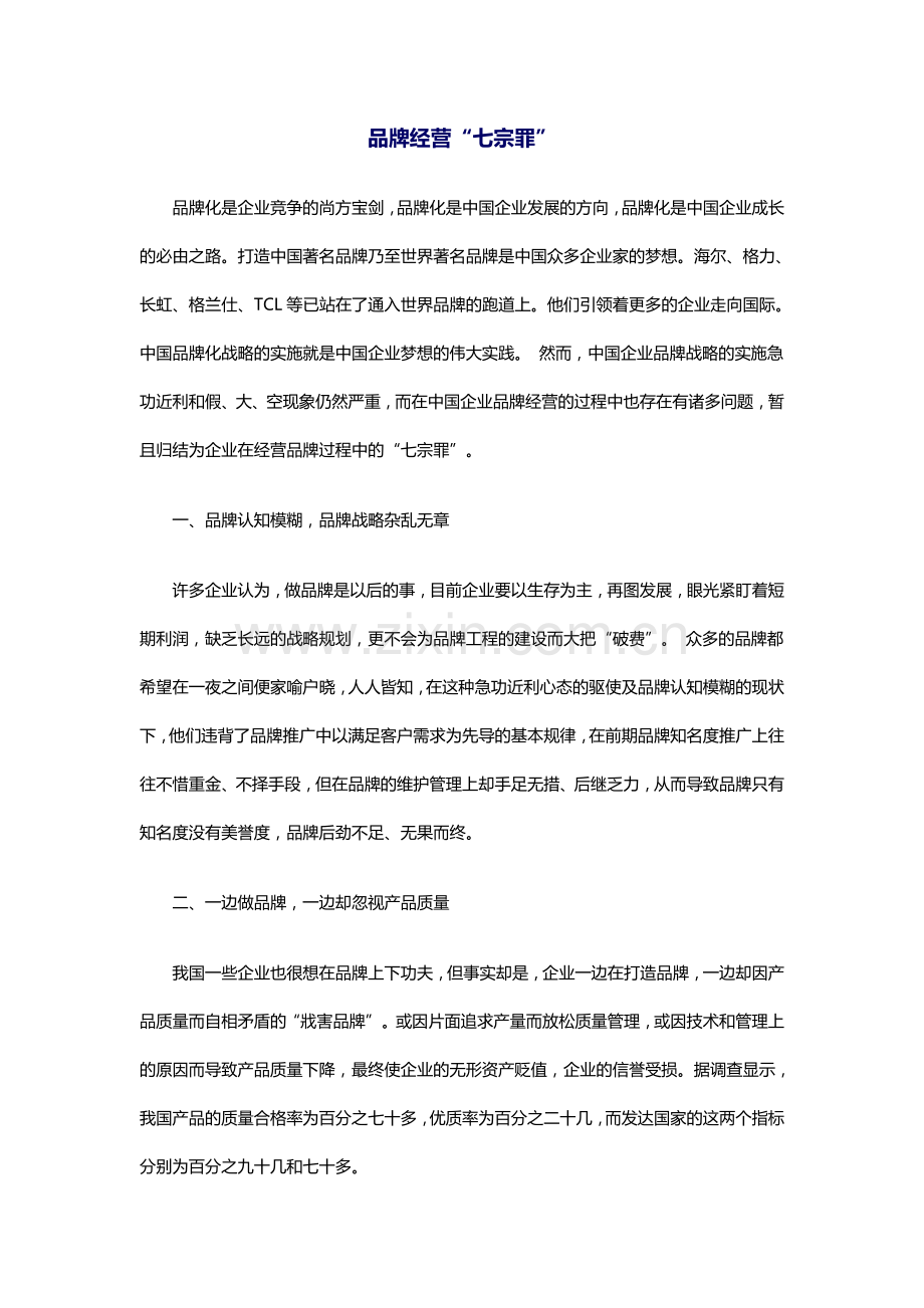 品牌经营“七宗罪”.doc_第1页