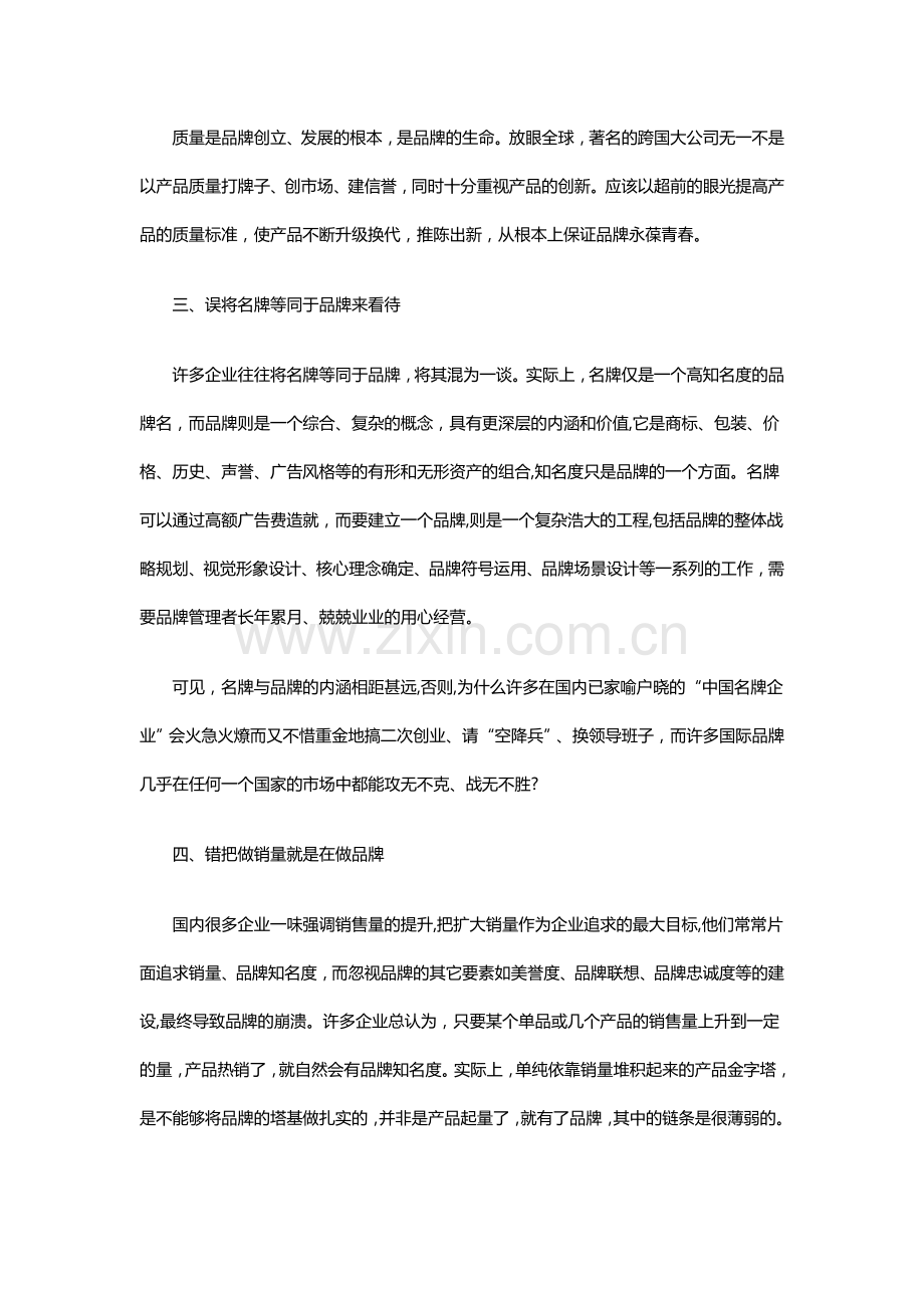 品牌经营“七宗罪”.doc_第2页