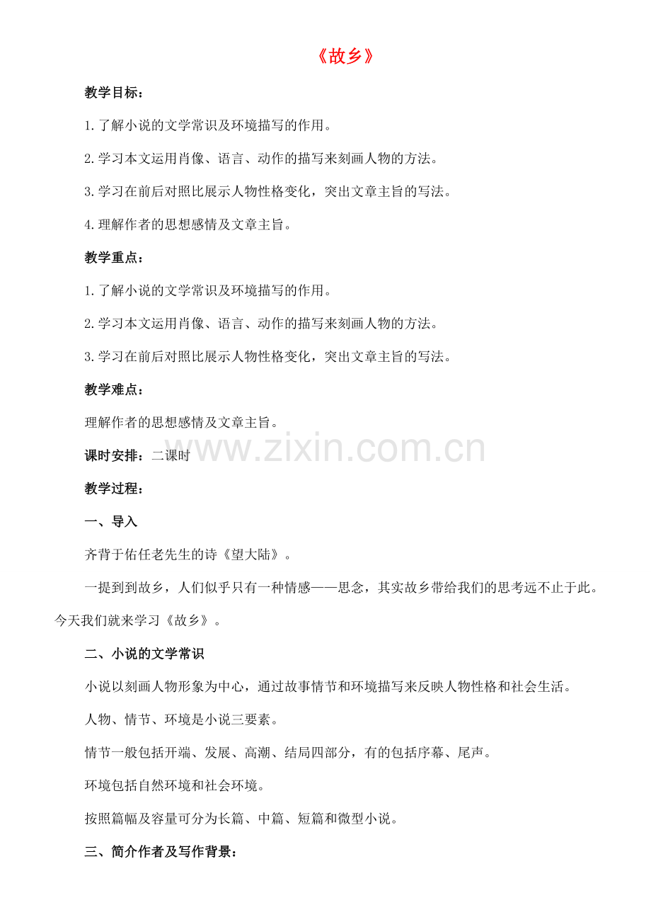 七年级语文下册 7《故乡》教案（1） 长春版-长春版初中七年级下册语文教案.doc_第1页