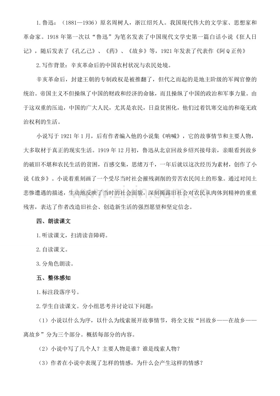 七年级语文下册 7《故乡》教案（1） 长春版-长春版初中七年级下册语文教案.doc_第2页