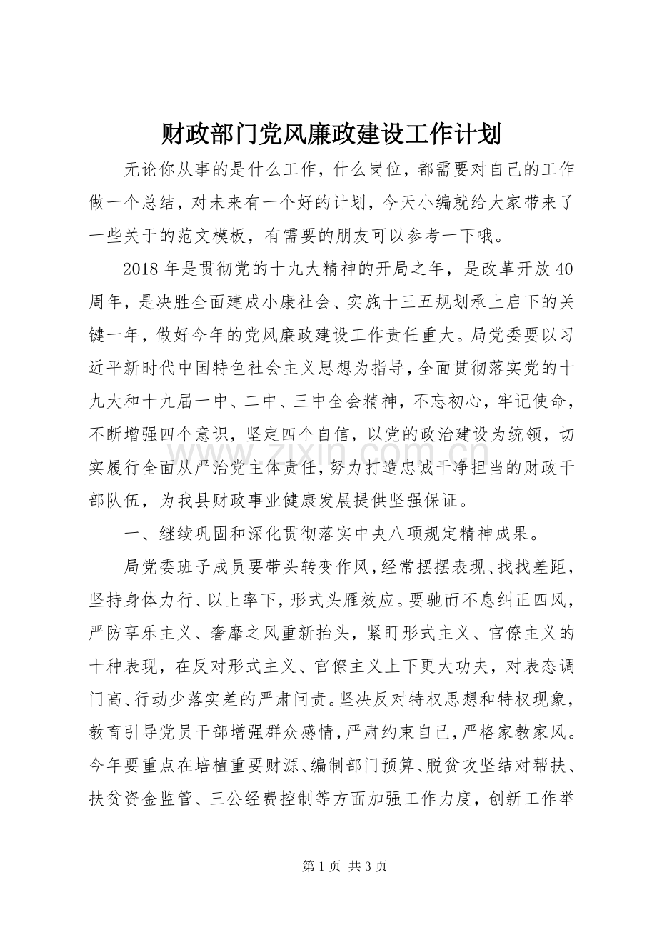 财政部门党风廉政建设工作计划.docx_第1页