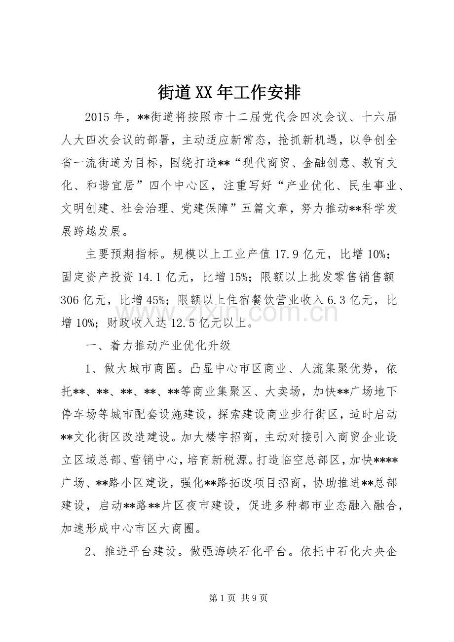街道XX年工作安排 .docx_第1页