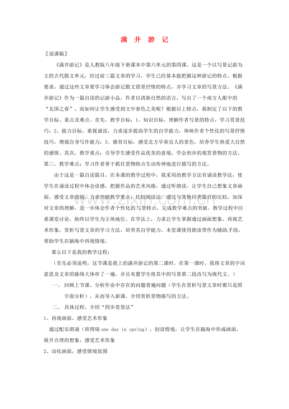 新疆乌鲁木齐县第五十五中学八年级语文下册 29满井游记说课教案 人教新课标版.doc_第1页