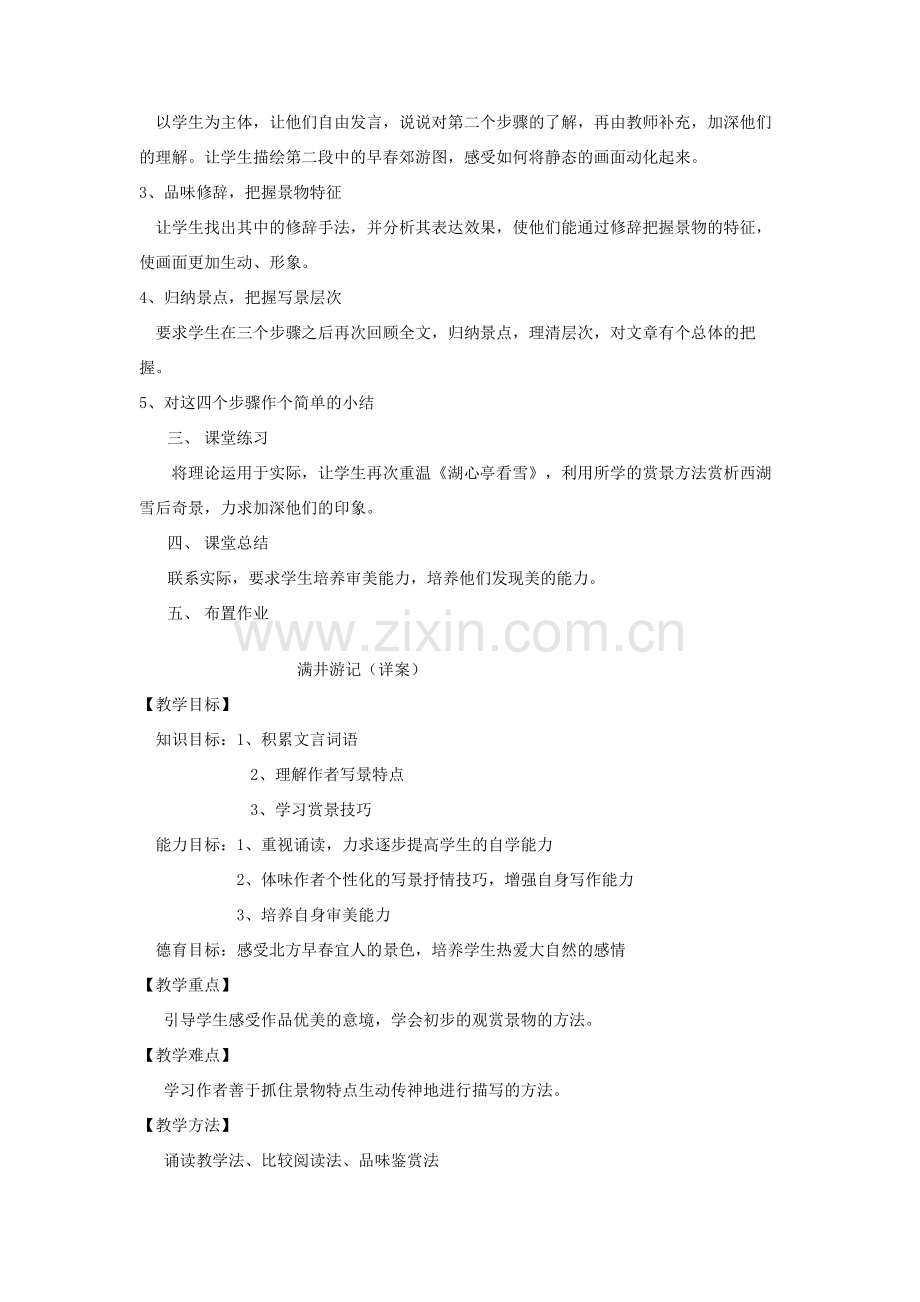 新疆乌鲁木齐县第五十五中学八年级语文下册 29满井游记说课教案 人教新课标版.doc_第2页