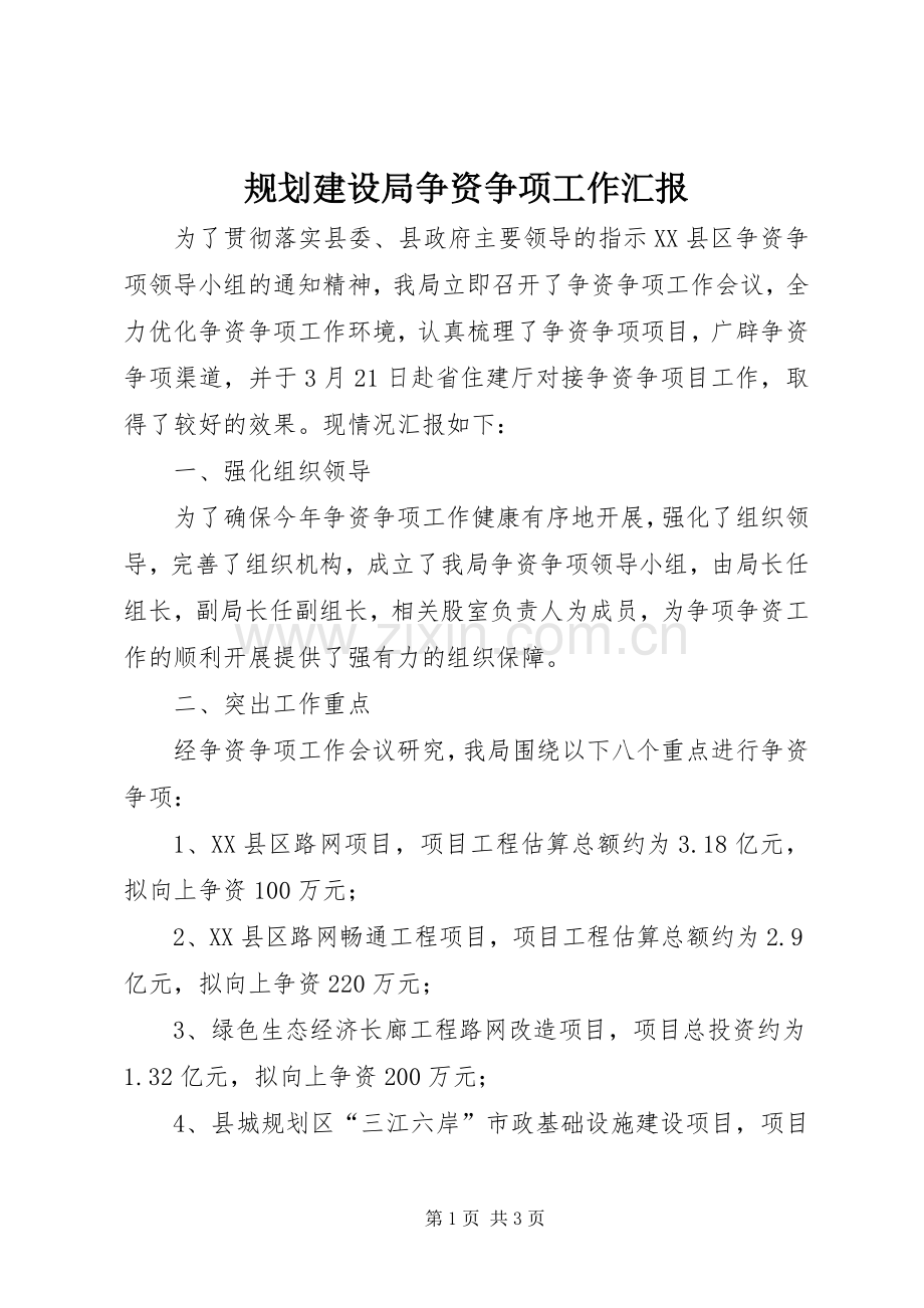 规划建设局争资争项工作汇报.docx_第1页