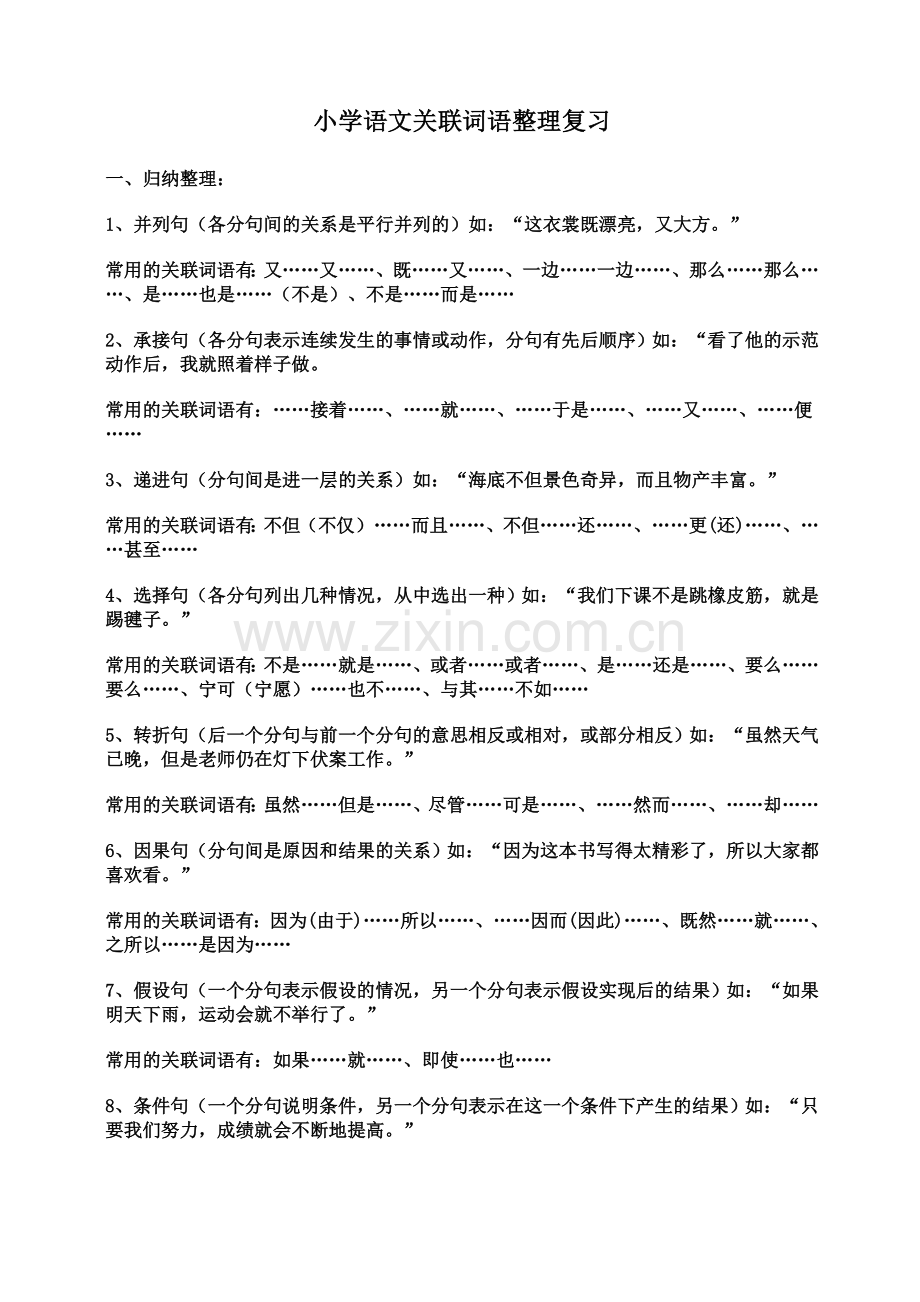 小学语文关联词语整理复习.doc_第1页