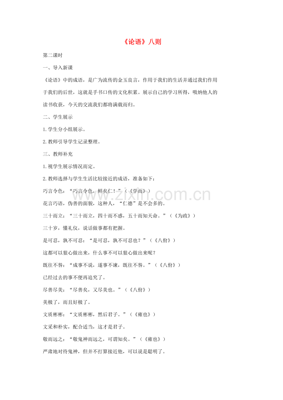 七年级语文上册 16《论语》八则（第2课时）教案 长春版-长春版初中七年级上册语文教案.doc_第1页