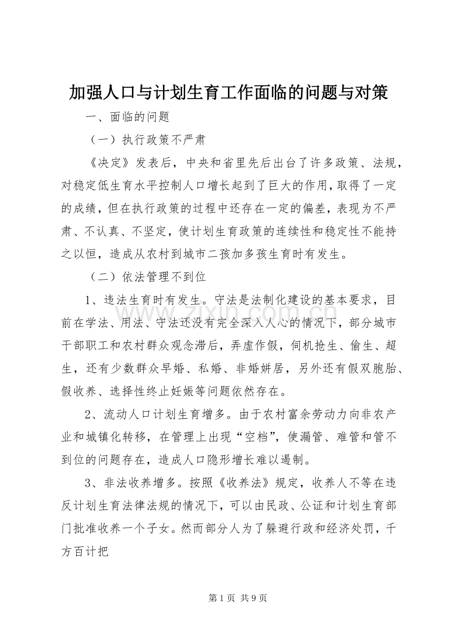 加强人口与计划生育工作面临的问题与对策_1.docx_第1页