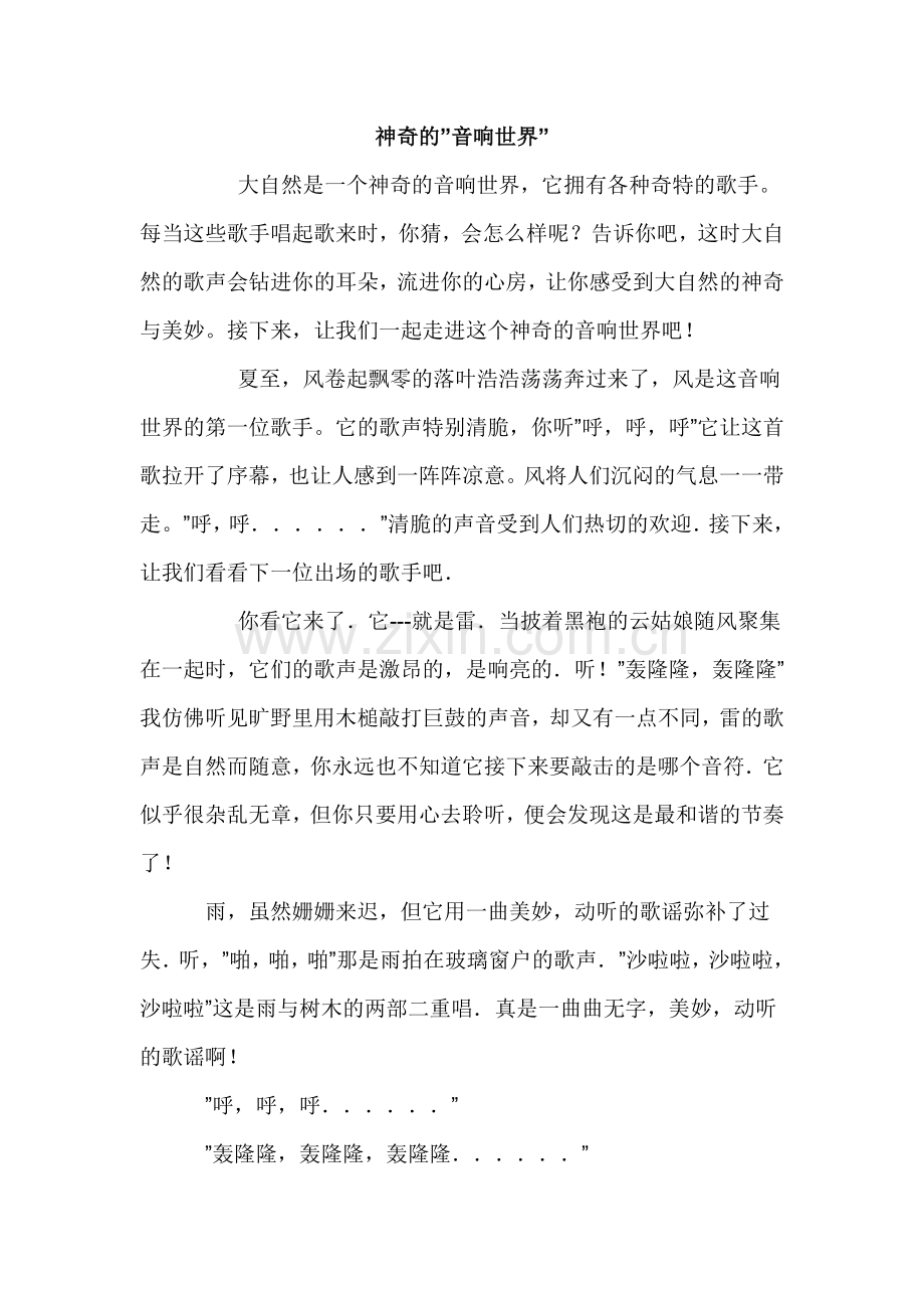 六年级习作一：神奇的音响世界.doc_第1页