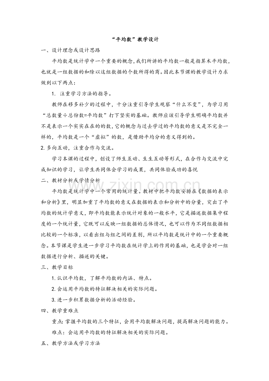 小学数学北师大2011课标版四年级平均数---第一课时.doc_第1页