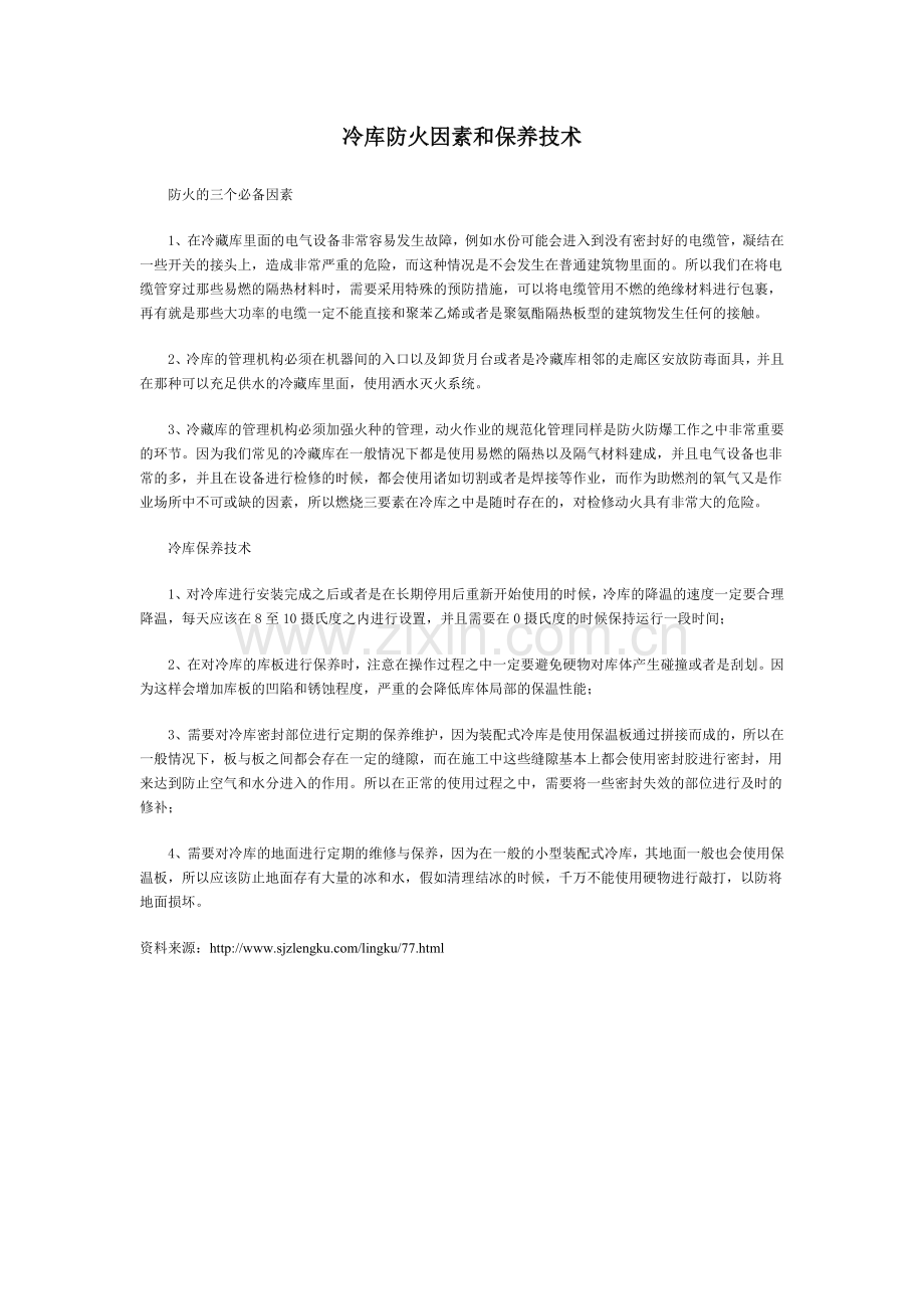 冷库防火因素和保养技术.doc_第1页
