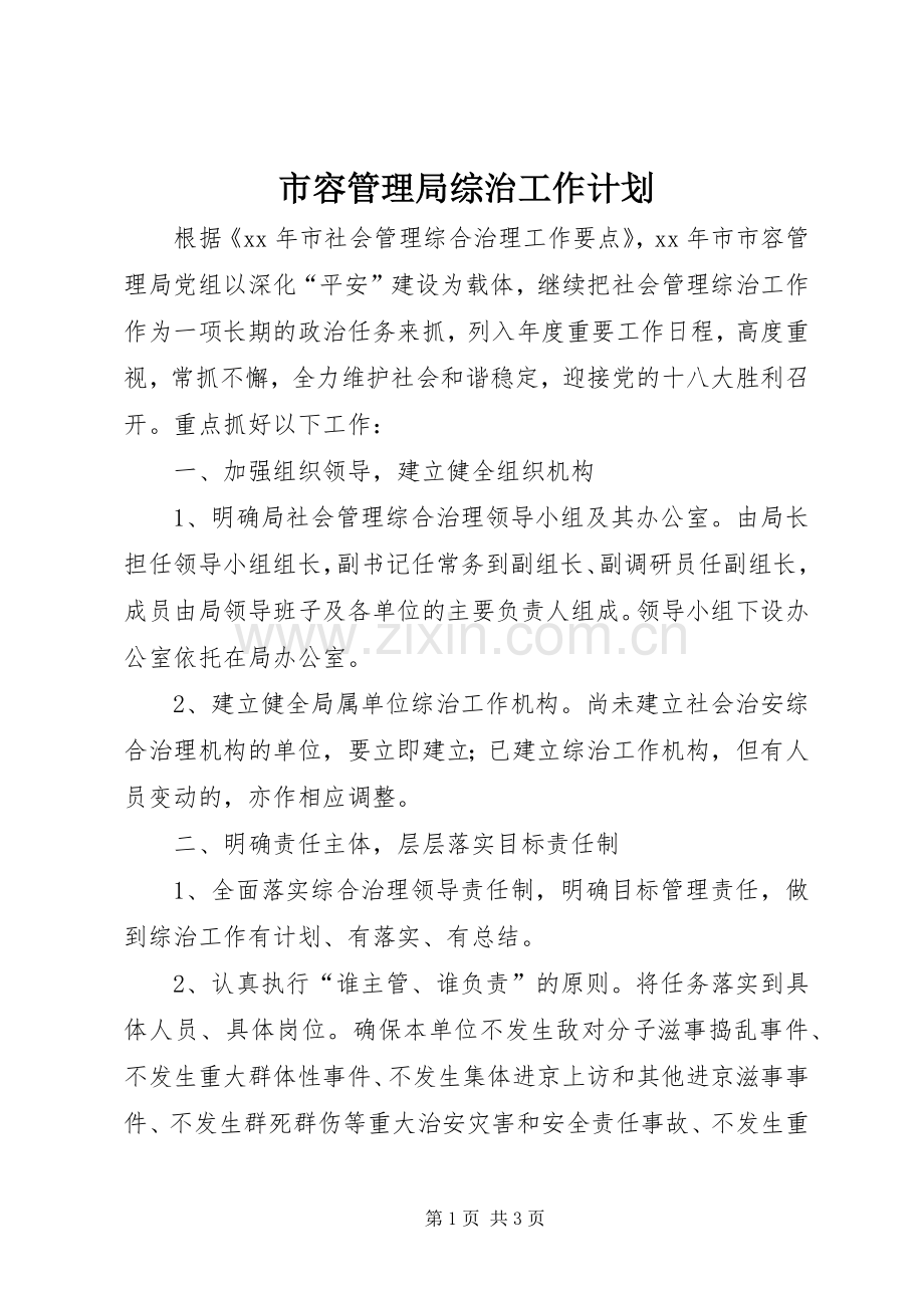 市容管理局综治工作计划.docx_第1页