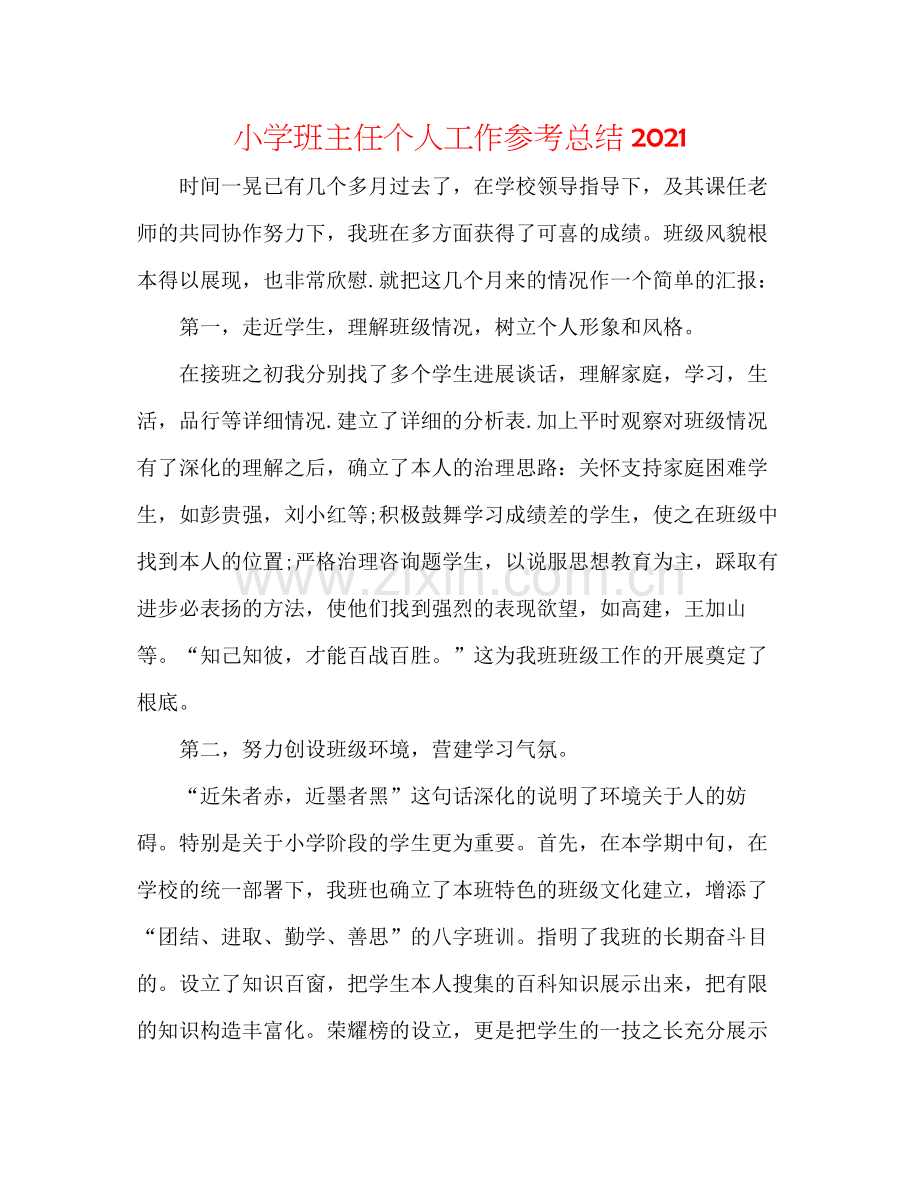 小学班主任个人工作参考总结2.docx_第1页