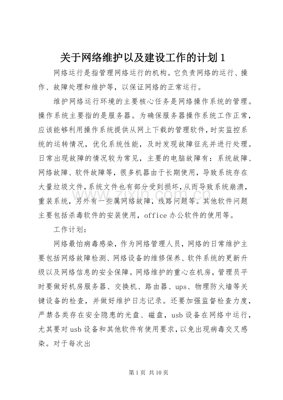 关于网络维护以及建设工作的计划1.docx_第1页