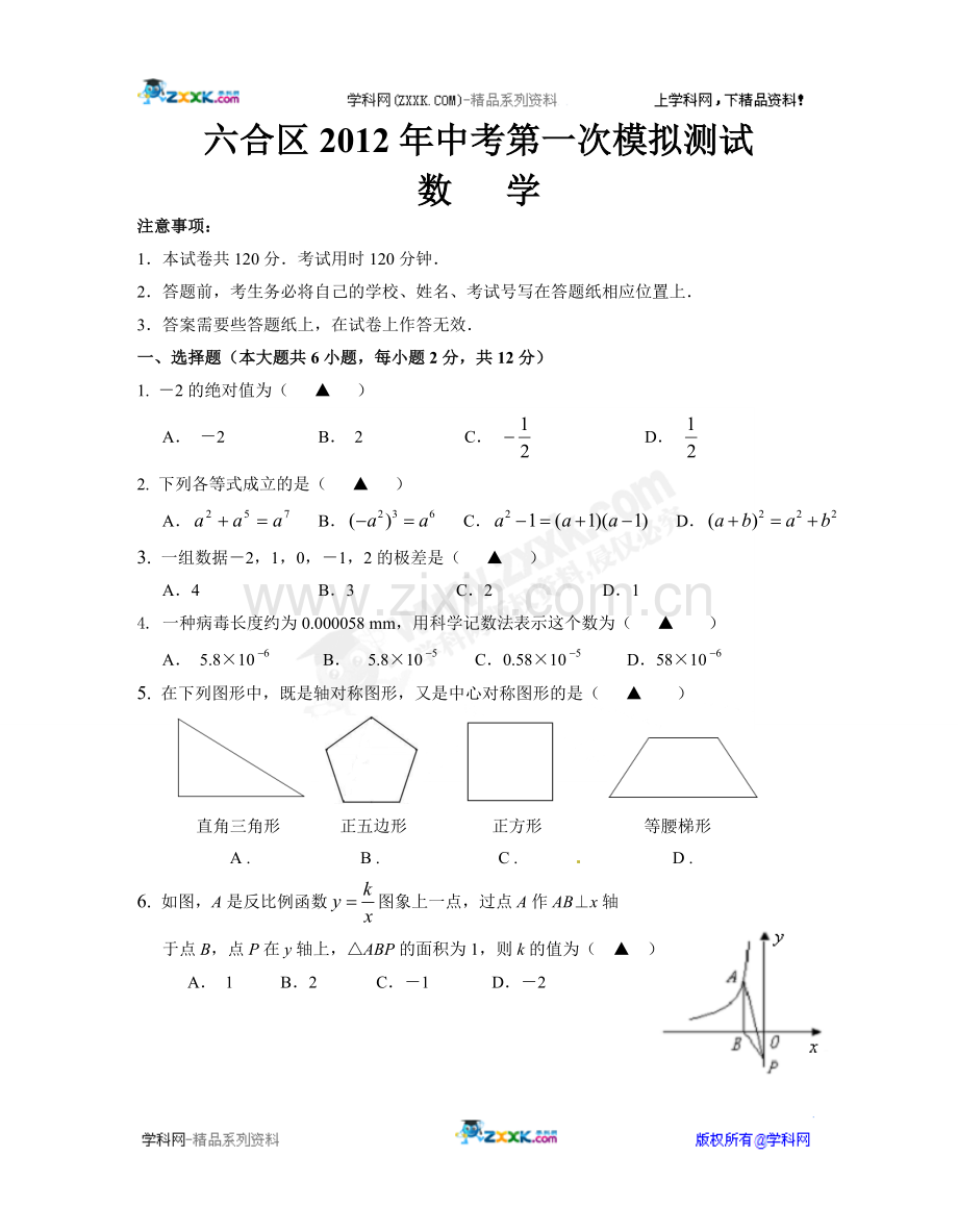 六合区2012年中考第一次模拟测试.doc_第1页