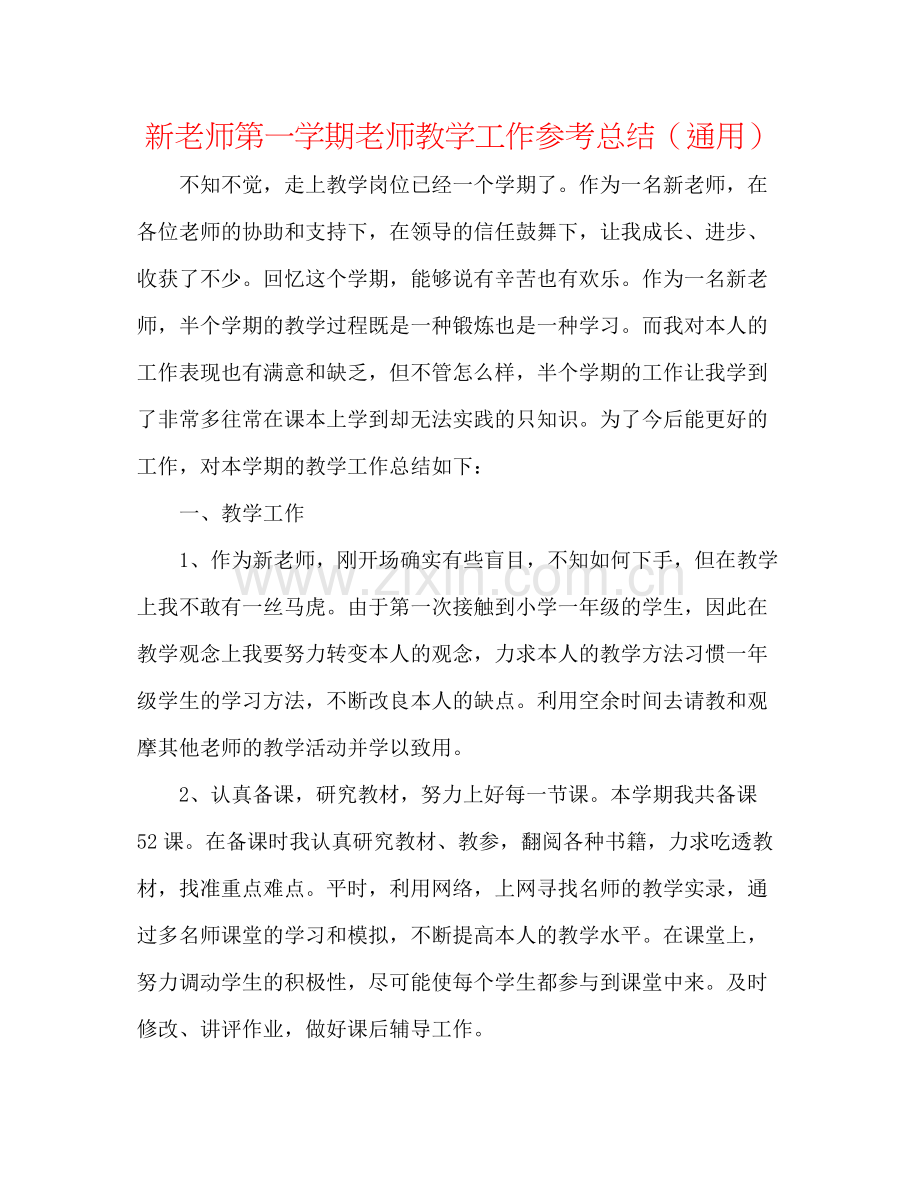 新教师第一学期教师教学工作参考总结（通用）.docx_第1页