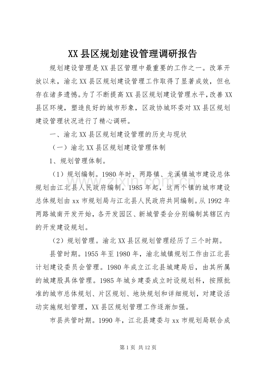 XX县区规划建设管理调研报告.docx_第1页