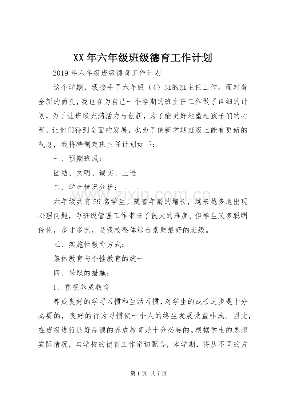 XX年六年级班级德育工作计划.docx_第1页