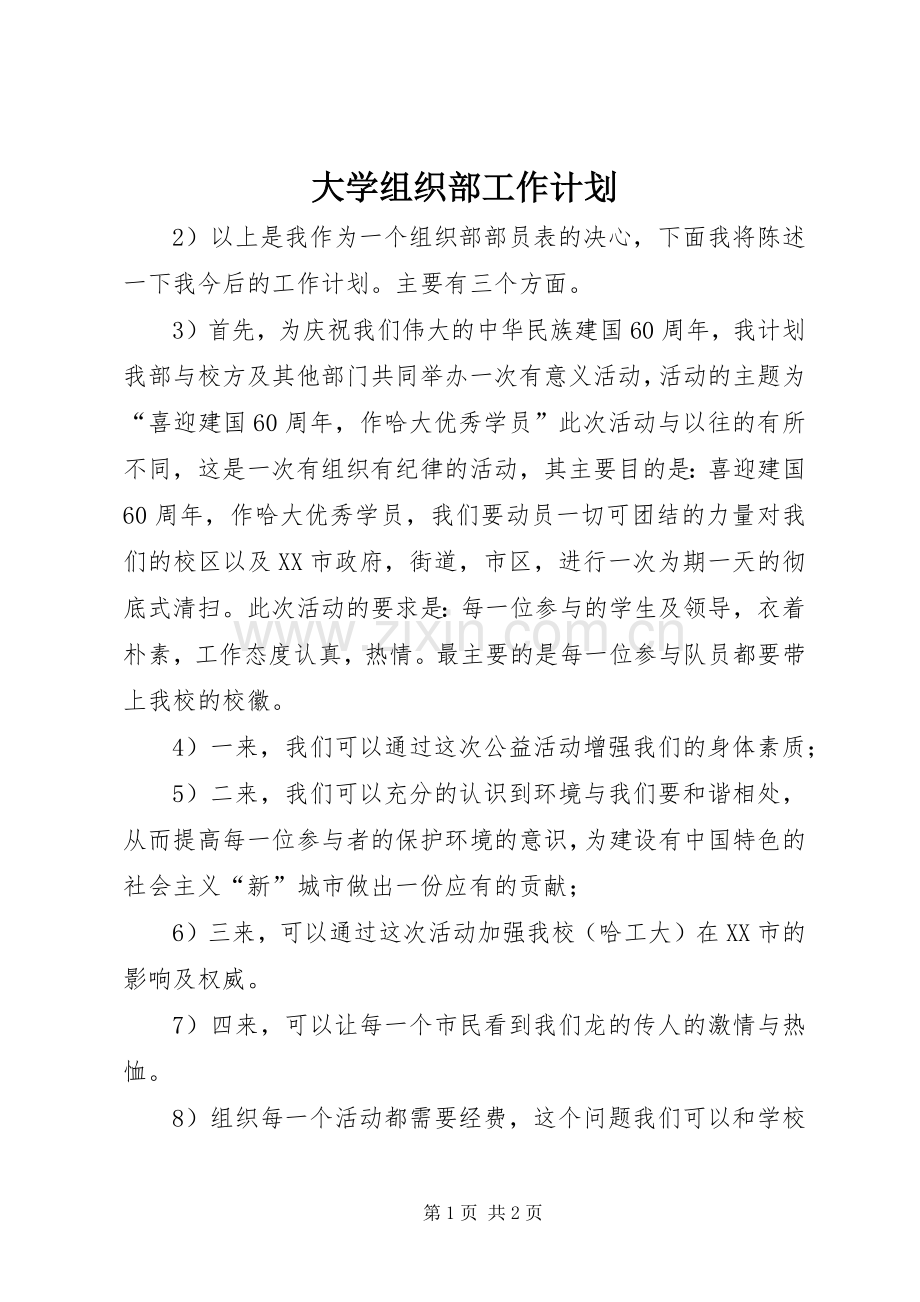 大学组织部工作计划_1.docx_第1页