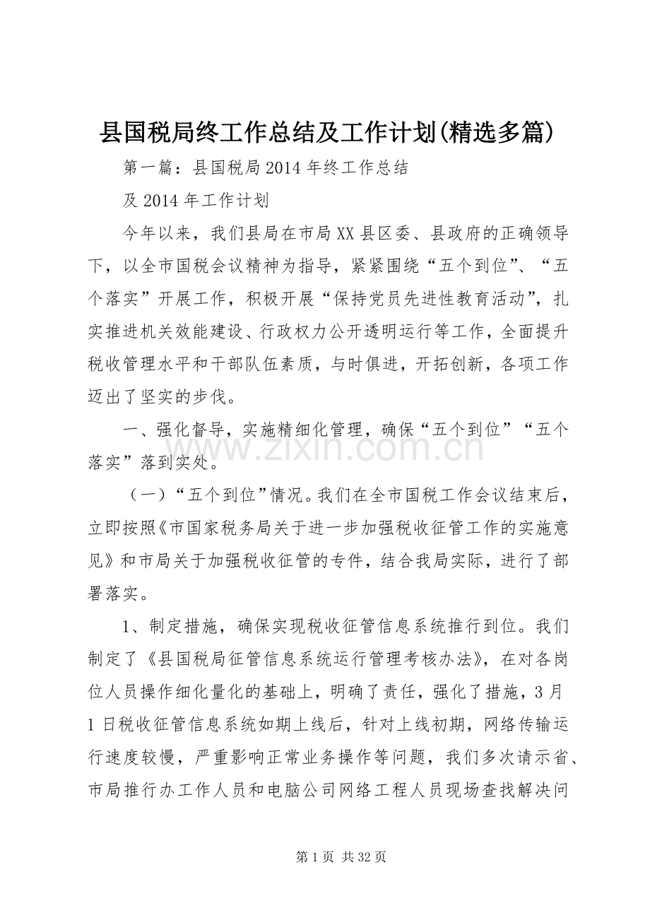 县国税局终工作总结及工作计划(多篇).docx_第1页